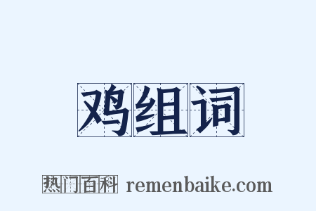 鸡组词是什么意思的图片